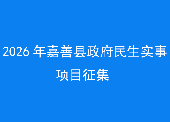 2026年嘉善縣政府民生實事項目征集