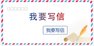 我要寫信