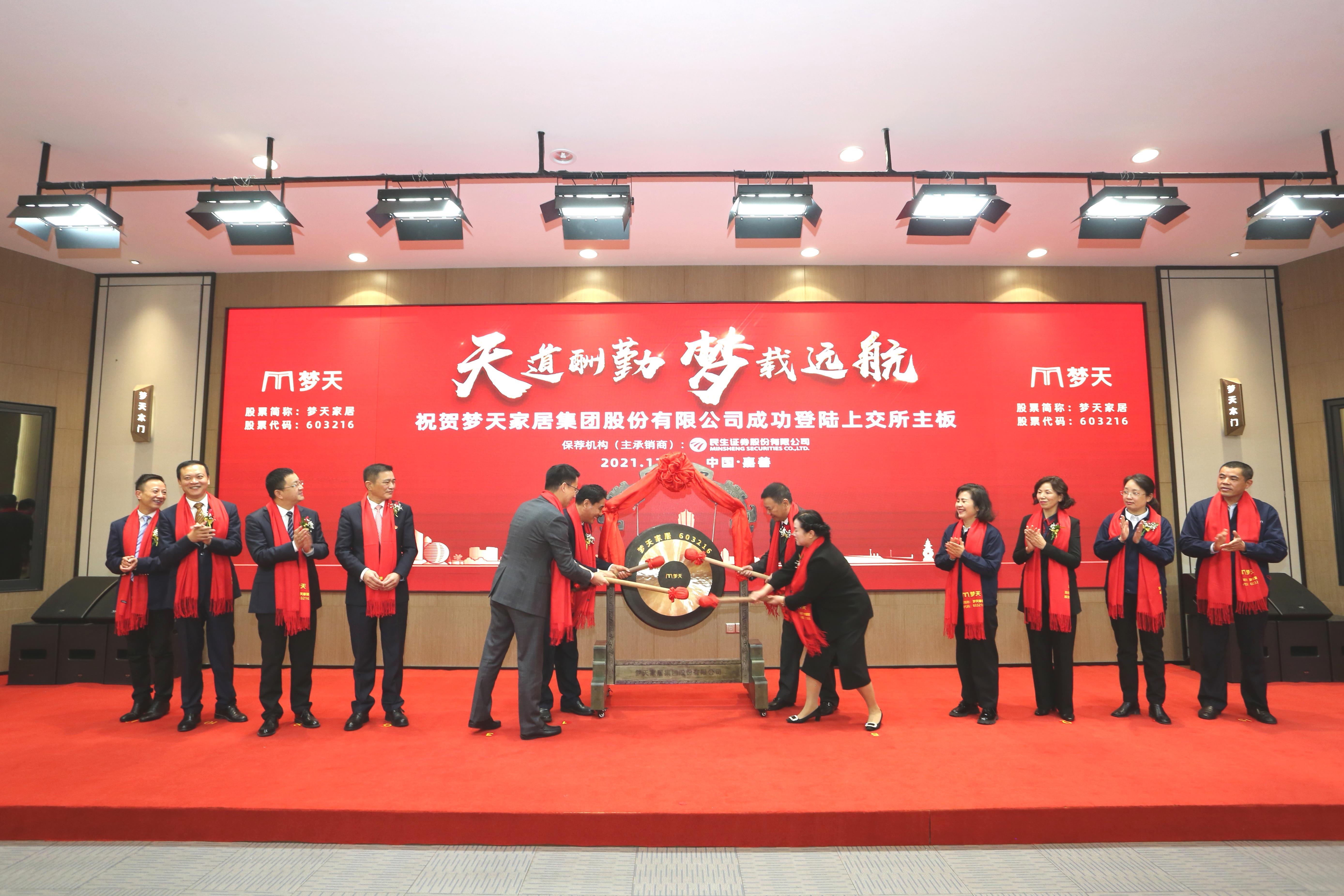 嘉善迎來(lái)今年第２家主板上市公司 夢(mèng)天家居成功敲鑼