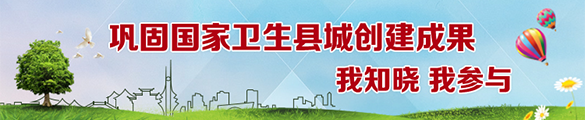 鞏固國家衛生縣城創建成果