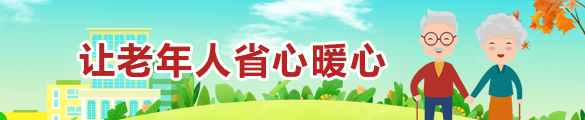 讓老年人省心暖心