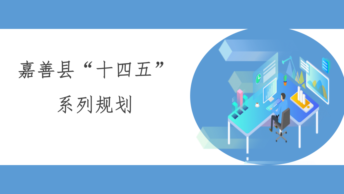嘉善縣“十四五”系列規(guī)劃