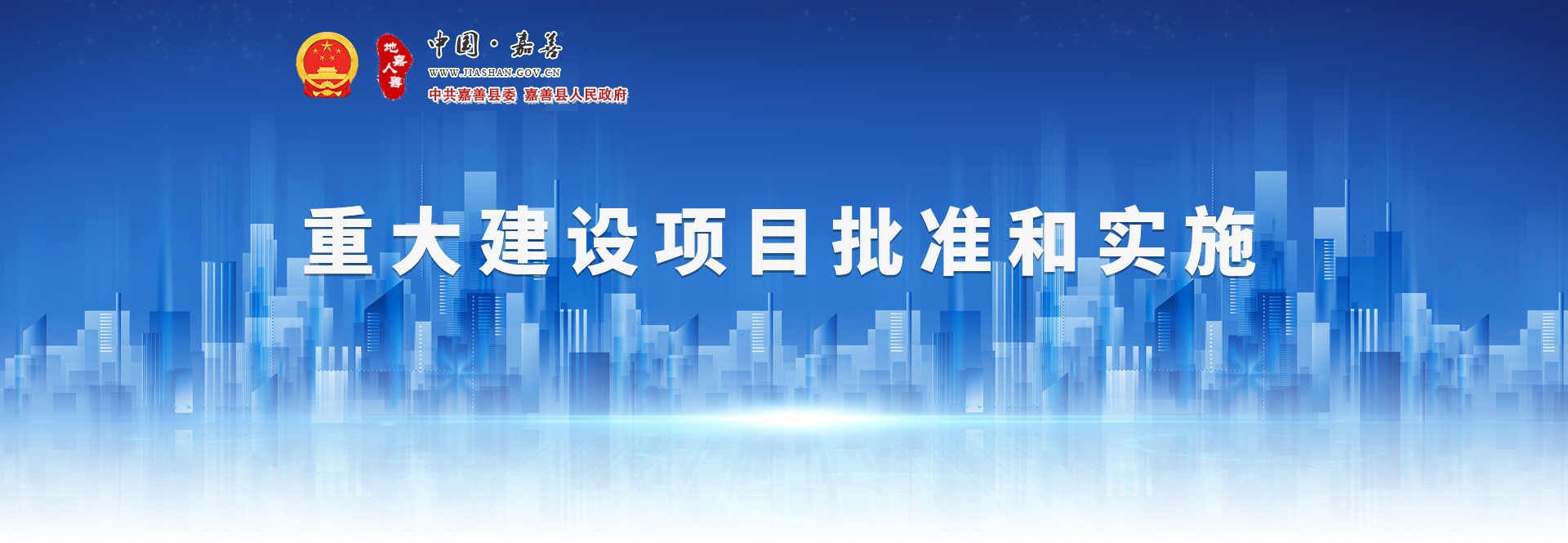 重大建設項目批準和實施