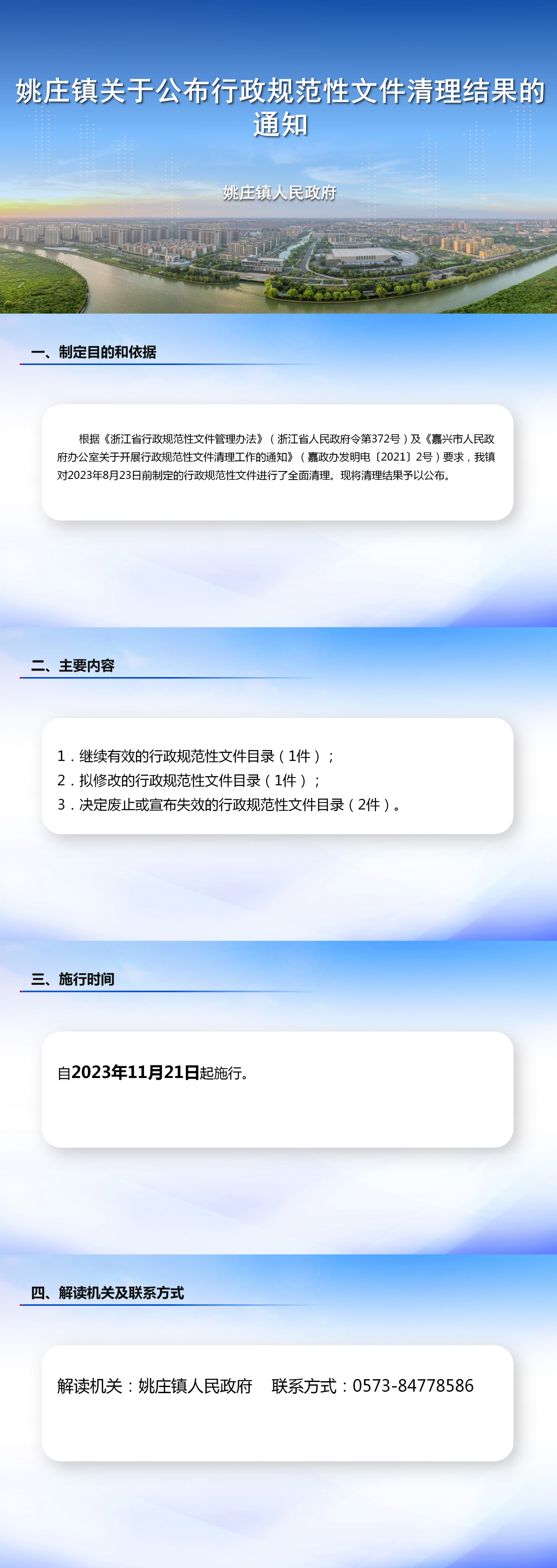圖解《嘉善縣姚莊鎮人民政府關于公布行政規范性文件清理結果的通知》.png