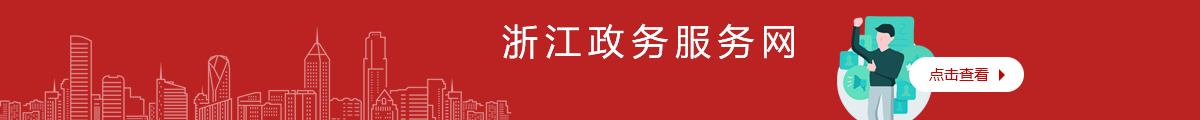 浙江政務服務網