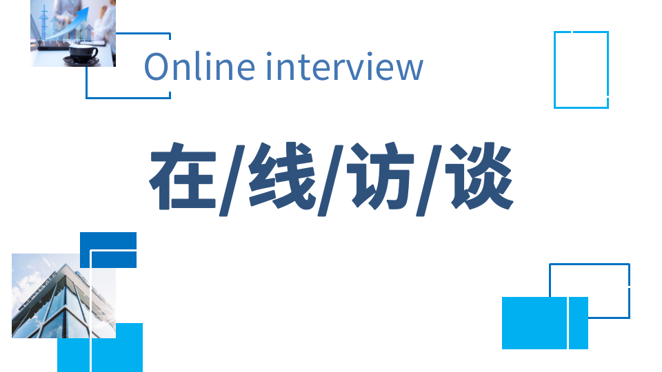 在線訪談