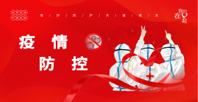 疫情防控